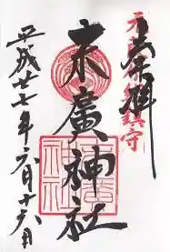 御朱印帳【日枝】平成27年6月16日