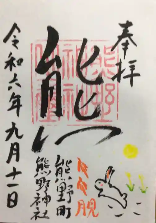 くまくま神社(導きの社 熊野町熊野神社)の御朱印