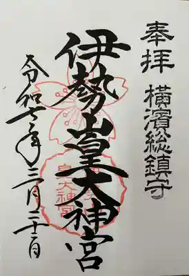 伊勢山皇大神宮(神奈川県)