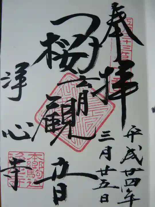 浄心寺の御朱印
