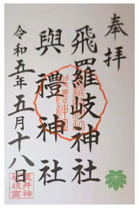 粟井神社の御朱印