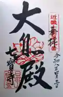 七寳寺の{uncategorized: "未分類", other: "その他", undefined: "問題あり", building: "その他建物", grave: "お墓", sacred_gate: "鳥居", guardian: "狛犬", statue: "像", buddha: "仏像", history: "歴史", nature: "自然", garden: "庭園", animal: "動物", pagoda: "塔", temizu: "手水舎", mountain_gate: "山門・神門", sanctuary: "本殿・本堂", subordinate: "末社・摂社", art: "芸術", scenery: "景色", jizo: "地蔵", ema: "絵馬", goshuin: "御朱印", omikuji: "おみくじ", items: "授与品その他", amulet: "お守り", goshuincho: "御朱印帳", eats: "食事", festival: "お祭り", votive_dance: "神楽", shichigosan: "七五三参", wedding: "結婚式", experience: "体験その他", initially: "初詣", around: "周辺", anti_infection: "感染症対策"}