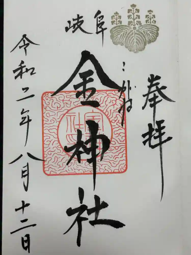 金神社の御朱印