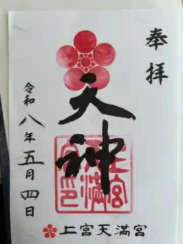 上宮天満宮の{uncategorized: "未分類", other: "その他", undefined: "問題あり", building: "その他建物", grave: "お墓", sacred_gate: "鳥居", guardian: "狛犬", statue: "像", buddha: "仏像", history: "歴史", nature: "自然", garden: "庭園", animal: "動物", pagoda: "塔", temizu: "手水舎", mountain_gate: "山門・神門", sanctuary: "本殿・本堂", subordinate: "末社・摂社", art: "芸術", scenery: "景色", jizo: "地蔵", ema: "絵馬", goshuin: "御朱印", omikuji: "おみくじ", items: "授与品その他", amulet: "お守り", goshuincho: "御朱印帳", eats: "食事", festival: "お祭り", votive_dance: "神楽", shichigosan: "七五三参", wedding: "結婚式", experience: "体験その他", initially: "初詣", around: "周辺", anti_infection: "感染症対策"}