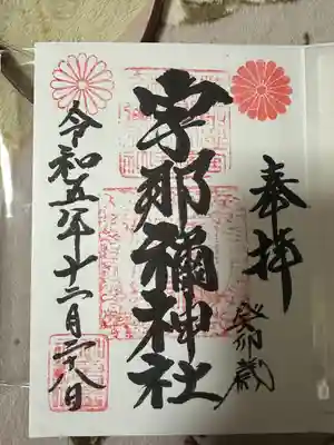 宇那禰神社(宮城県)