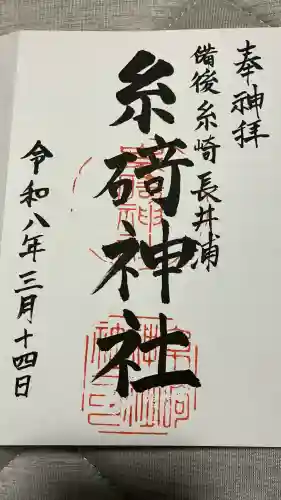 糸碕神社の御朱印