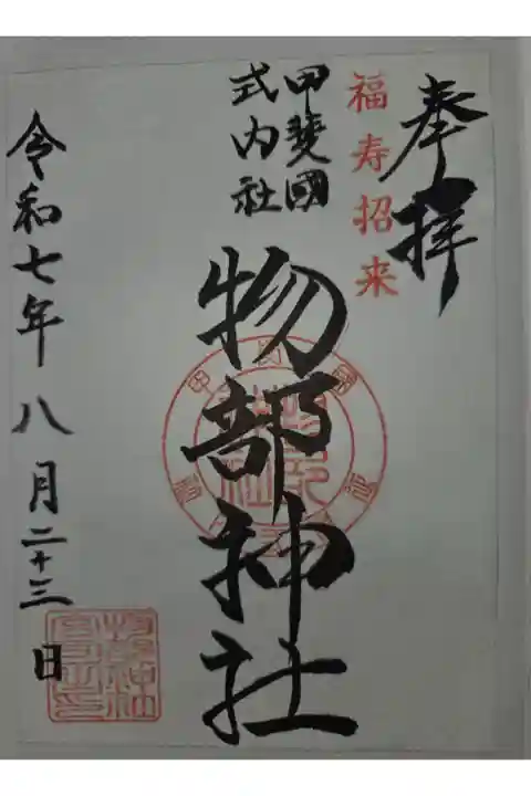 石和八幡宮にて書き置き拝受
