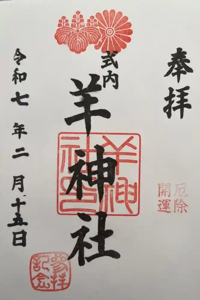 羊神社の御朱印