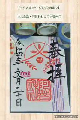 

≪7/20〜9/30までの限定御朱印≫

mt✕倉敷とのコラボ御朱印

画像は阿智神社さんTwitterよりお借りしました。







