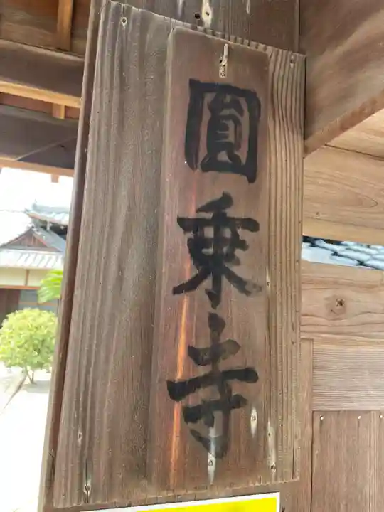 円乗寺(兵庫県)