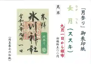 鳩ヶ谷氷川神社の御朱印(2021年09月07日(火) 15時02分35秒投稿)