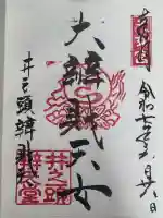 井の頭弁財天(大盛寺)の御朱印