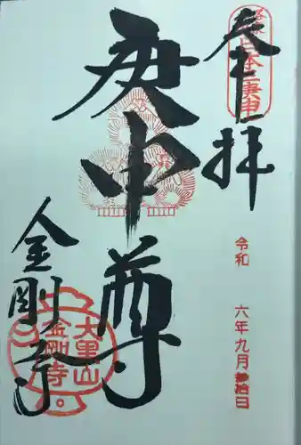 金剛寺（八坂庚申堂）(京都府)