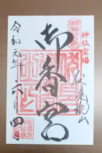 御香宮神社の御朱印