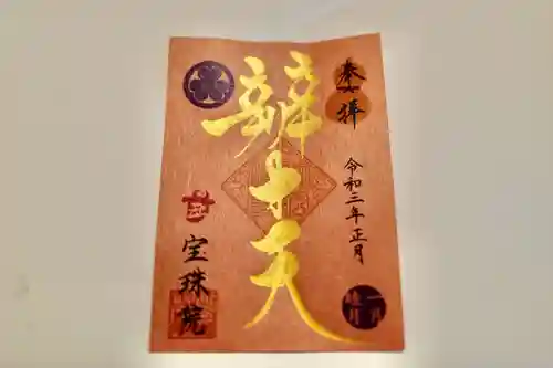 増上寺塔頭 三縁山 宝珠院の御朱印