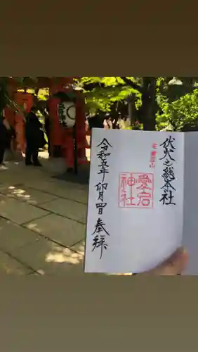 愛宕神社の御朱印