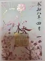 南宮宇佐八幡神社(脇浜神社)の御朱印