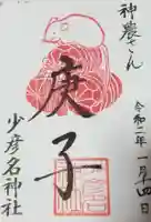 少彦名神社の御朱印