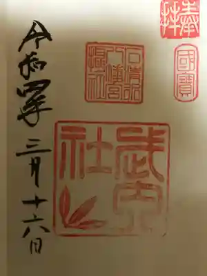 武内社　御朱印