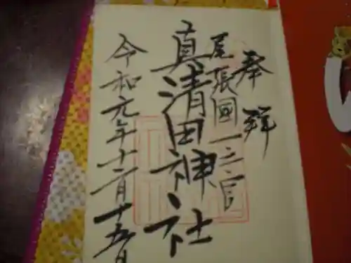 真清田神社の御朱印