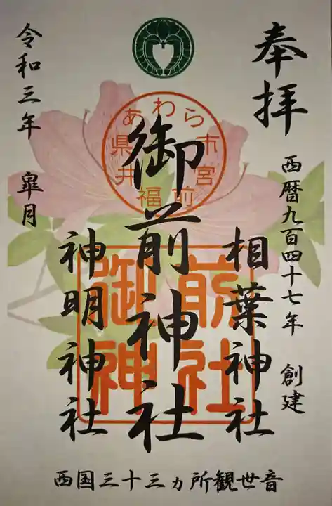 御前神社の御朱印