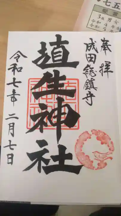 埴生神社の御朱印
