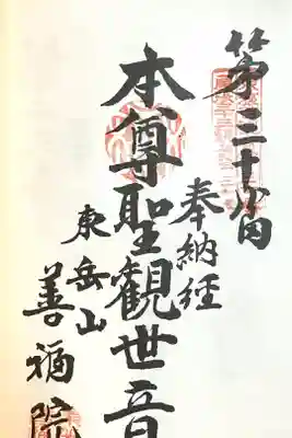 善福院の御朱印