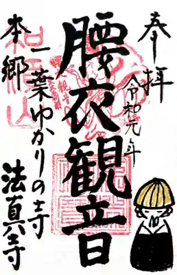 腰衣観音の御朱印