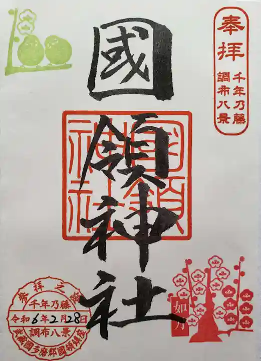 國領神社の御朱印