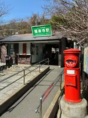 極楽寺（霊鷲山感應院極楽律寺）の{uncategorized: "未分類", other: "その他", undefined: "問題あり", building: "その他建物", grave: "お墓", sacred_gate: "鳥居", guardian: "狛犬", statue: "像", buddha: "仏像", history: "歴史", nature: "自然", garden: "庭園", animal: "動物", pagoda: "塔", temizu: "手水舎", mountain_gate: "山門・神門", sanctuary: "本殿・本堂", subordinate: "末社・摂社", art: "芸術", scenery: "景色", jizo: "地蔵", ema: "絵馬", goshuin: "御朱印", omikuji: "おみくじ", items: "授与品その他", amulet: "お守り", goshuincho: "御朱印帳", eats: "食事", festival: "お祭り", votive_dance: "神楽", shichigosan: "七五三参", wedding: "結婚式", experience: "体験その他", initially: "初詣", around: "周辺", anti_infection: "感染症対策"}