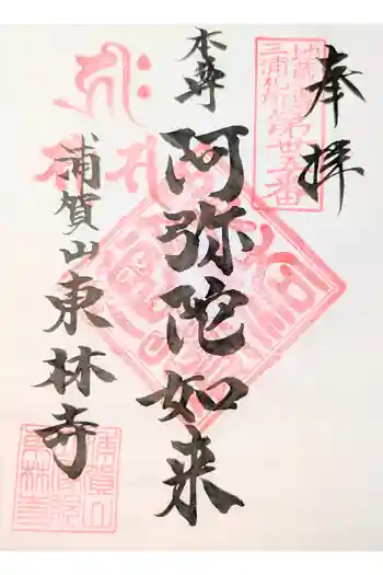 東林寺の御朱印 2021年06月