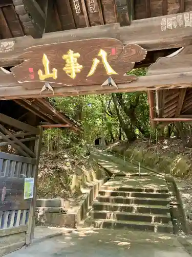 八事山 興正寺の山門・神門