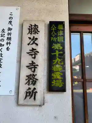 藤次寺(大阪府)