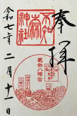 不知森神社の御朱印
