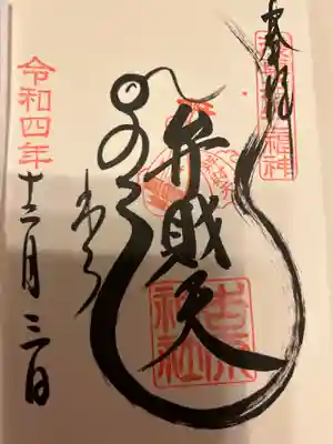 吉原神社(東京都)