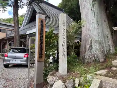涌泉寺の山門・神門
