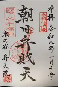 弁天院の御朱印