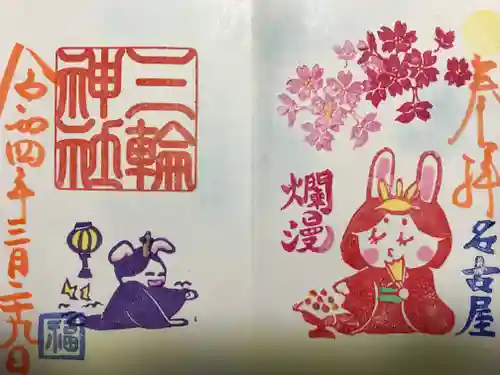 三輪神社の御朱印