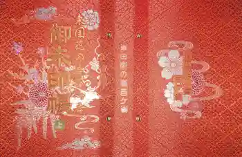 青龍山 吉祥寺の御朱印帳