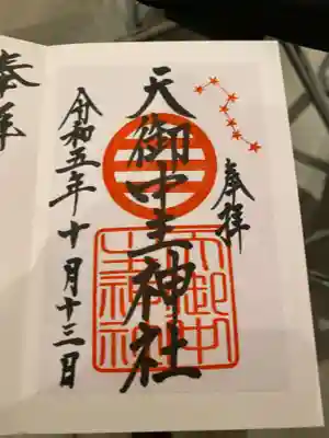 天御中主神社の御朱印