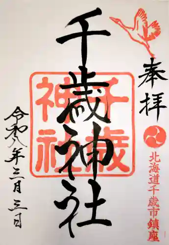 千歳神社の{uncategorized: "未分類", other: "その他", undefined: "問題あり", building: "その他建物", grave: "お墓", sacred_gate: "鳥居", guardian: "狛犬", statue: "像", buddha: "仏像", history: "歴史", nature: "自然", garden: "庭園", animal: "動物", pagoda: "塔", temizu: "手水舎", mountain_gate: "山門・神門", sanctuary: "本殿・本堂", subordinate: "末社・摂社", art: "芸術", scenery: "景色", jizo: "地蔵", ema: "絵馬", goshuin: "御朱印", omikuji: "おみくじ", items: "授与品その他", amulet: "お守り", goshuincho: "御朱印帳", eats: "食事", festival: "お祭り", votive_dance: "神楽", shichigosan: "七五三参", wedding: "結婚式", experience: "体験その他", initially: "初詣", around: "周辺", anti_infection: "感染症対策"}