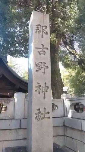 那古野神社(愛知県)
