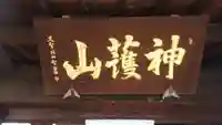 先聖寺のその他建物