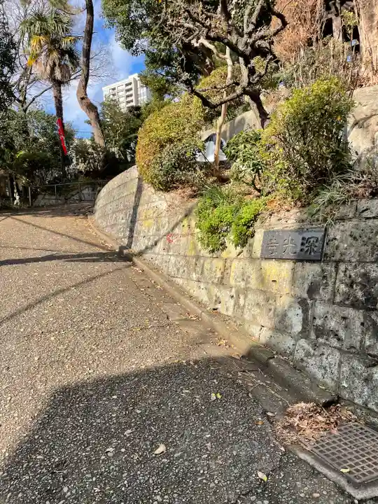 深光寺(東京都)