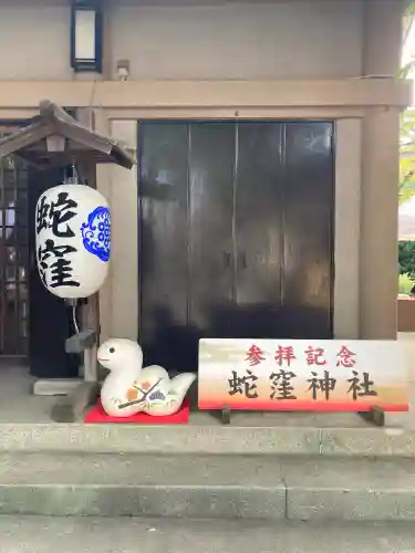 蛇窪神社(東京都)