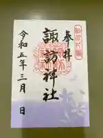 片瀬諏訪神社の御朱印