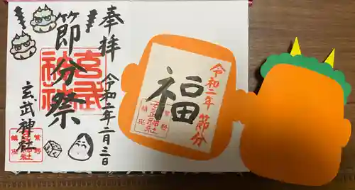 玄武神社の御朱印