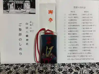 山田八幡神社(埼玉県)