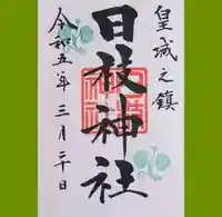 日枝神社の御朱印