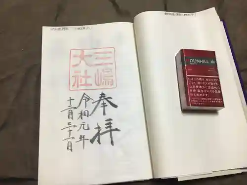 三嶋大社の御朱印